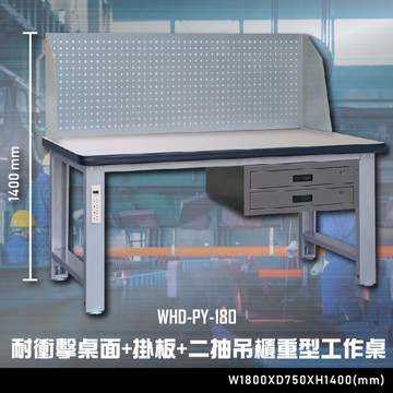 【辦公嚴選】大富WHD-PY-180 耐衝擊桌面-掛板-二抽吊櫃重型工作桌 辦公家具  工作桌 零件收納