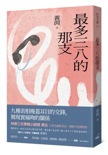 最多三八的那支【TAAZE讀冊生活】