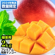 数量限定！プレミアム完熟マンゴー2kg　贈答用