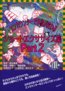 エンカウンターで学級が変わるショートエクササイズ集 Part2