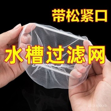 🌸臺灣出貨🌸廚房洗菜盆漏網一次性漏網袋水槽過濾網 廚房濾網 過濾網 菜渣過濾網 水槽濾網 流理臺濾網 排水孔濾網 排水孔