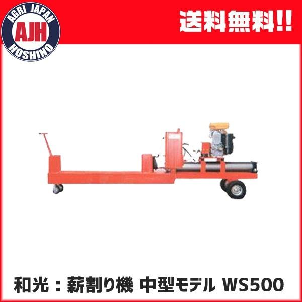 和光薪割り機 WS500 WAKO 国産油圧薪割機 中型モデル