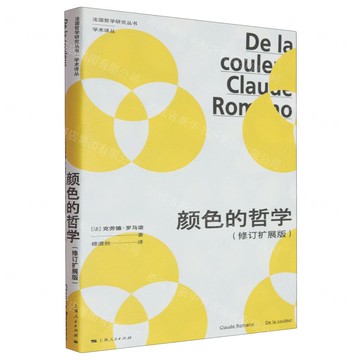 顏色的哲學(修訂擴展版)/學術譯叢/法國哲學研究叢書丨天龍圖書簡體字專賣店丨9787208194465 (tl2514)