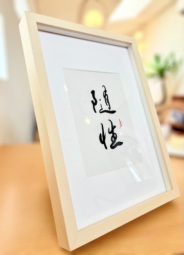 【焱墨】隨性丨手寫書法小品