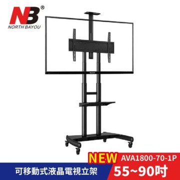 福利品(外盒微損,零件均可正常使用)NB  55-90吋可移動式液晶電視立架/AVA1800-70-1P