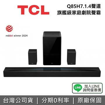 【現貨!私訊享優惠】TCL Q85H 7.1.4聲道 旗艦級家庭劇院聲霸 立體環繞聲道 台灣公司貨