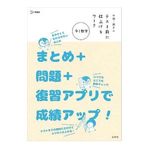 中間・期末のテスト前に仕上げるワーク 中２数学／文英堂編集部