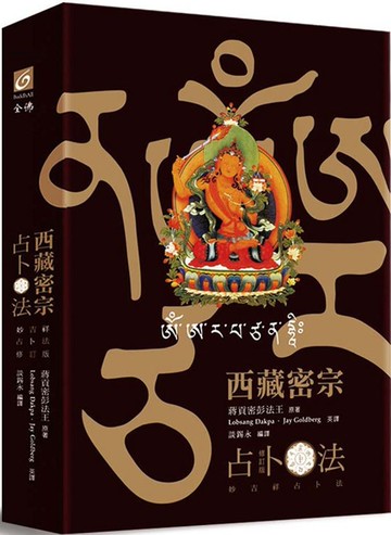 西藏密宗占卜法：妙吉祥占卜法(修訂版)（精裝書盒內燙金文殊咒輪＋文殊咒字骰子+36張牌卡＋文殊菩薩卡＋專書）