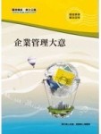 企業管理大意講義[二手書_良好]