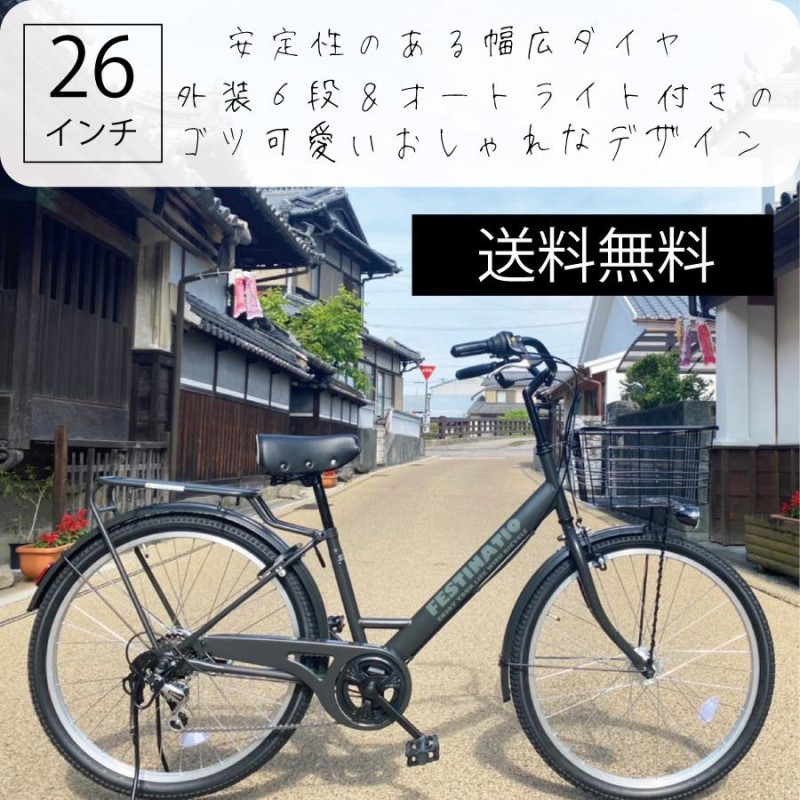 自転車 じてんしゃ ２６インチ 通学車 通学 通勤車 通勤 本体 シマノ 