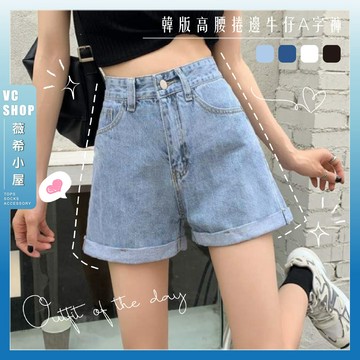 🔥現貨特賣🔥韓版高腰捲邊牛仔A字褲 短褲 牛仔褲 百搭 韓風 夏天 韓版 高腰短褲 捲邊牛仔 高腰A字【F12】