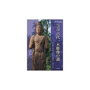 仏像の樹種から考える 古代一木彫像の謎 成城学園創立100周年記念シンポジウム報告書