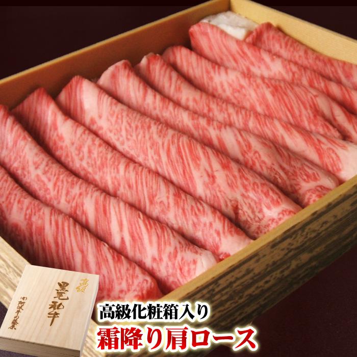 お歳暮 肉 牛肉 ギフト 黒毛和牛 霜降り肩ロース 500g 高級桐箱入り プレゼント すき焼き肉 しゃぶしゃぶ 御歳暮 2023 お中元 最高級