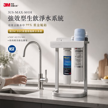 3M 3US-MAX-S01H 強效型廚下生飲淨水系統 (搭3M前置樹脂腳架組)●過濾環境賀爾蒙 雙酚A