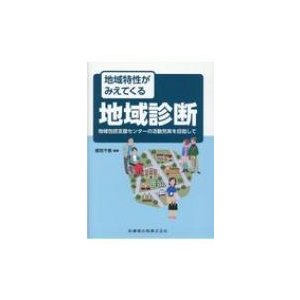 地域特性がみえてくる地域診断 地域包括支援センターの活動充実を目指して