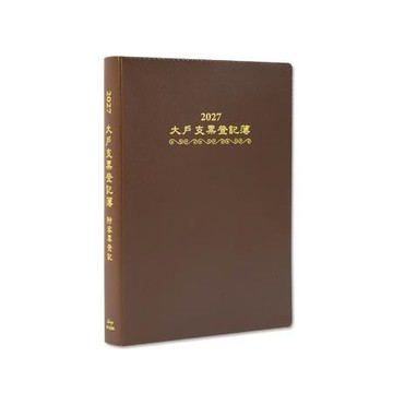 珠友Chuyu2027大戶支票登記簿/咖/BC-32065-02/195x132x20mm