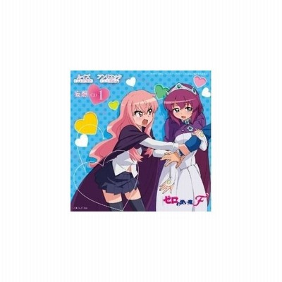 ルイズ Cv釘宮理恵 ゼロの使い魔f 妄想cd1 ルイズ Cv釘宮理恵 アンリエッタ Cv川澄綾子 Cd 通販 Lineポイント最大get Lineショッピング