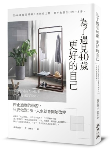 為了遇見40歲更好的自己：停止過度的學習，只要做對5項，人生就會開始改變（暢銷[二手書_良好]