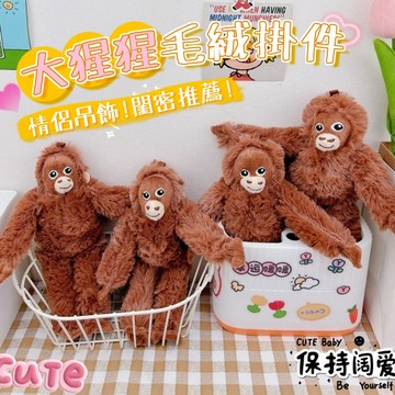廢物專賣店 大猩猩鑰匙圈 猴子鑰匙圈 毛絨動物掛件 大猩猩小猴子吊飾 可愛包包掛飾 創意小禮物 生日禮物 交換禮物