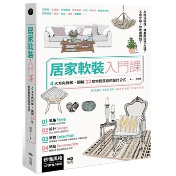 居家軟裝入門課：4大方向拆解，圖解23款常見風格的設計&選物公式