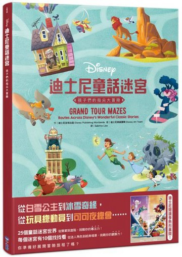 迪士尼童話迷宮：孩子們的指尖大冒險【城邦讀書花園】