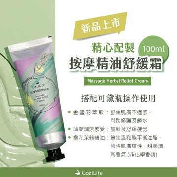 按摩精油舒緩霜 100ml