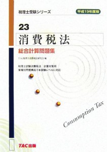  消費税法　総合計算問題集(平成１９年度版) 税理士受験シリーズ／ＴＡＣ税理士消費税法研究会