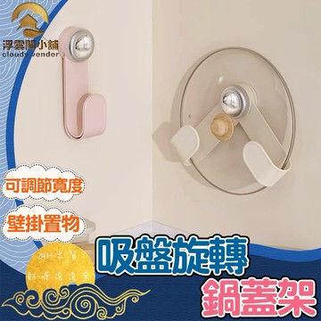 【台灣現貨 隔日到貨】吸盤旋轉鍋蓋架 壁掛置物 可調節寬度 免釘安裝 廚房收納神器