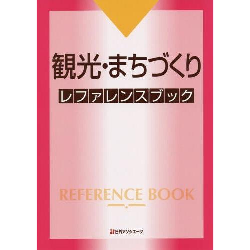 [本 雑誌] 観光・まちづくりレファレンスブック 日外アソシエーツ株式会社 編集