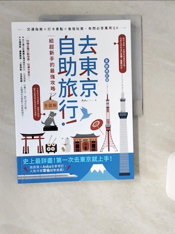 【書寶二手書T1／旅遊_TWO】去東京自助旅行！給超新手的最強攻略全圖解：交通指南X打卡景點X食宿玩買，有問必答萬用QA 全新修訂版_Aska