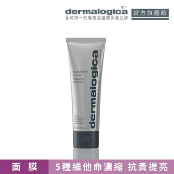 【dermalogica 德卡】多重維他命再生面膜75ml (★侯明昊同款/維他命面膜/抗黃面膜/德美樂嘉)