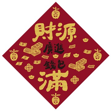 佳墨春聯-招財納福-斗方