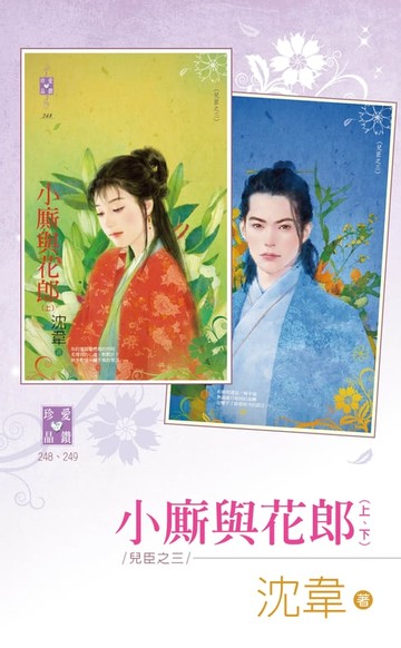 【電子書】小廝與花郎（上、下）～兒臣之三