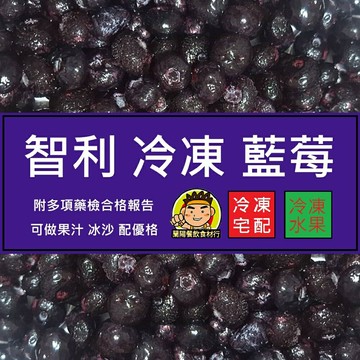 【蘭陽餐飲食材行】智利 冷凍栽種藍莓 ( 1kg/包 ) 冷凍水果 → 可用於打冰沙 冰品 鬆餅 麥片 優格 甜點的配料 ( 此為冷凍宅配品號 )