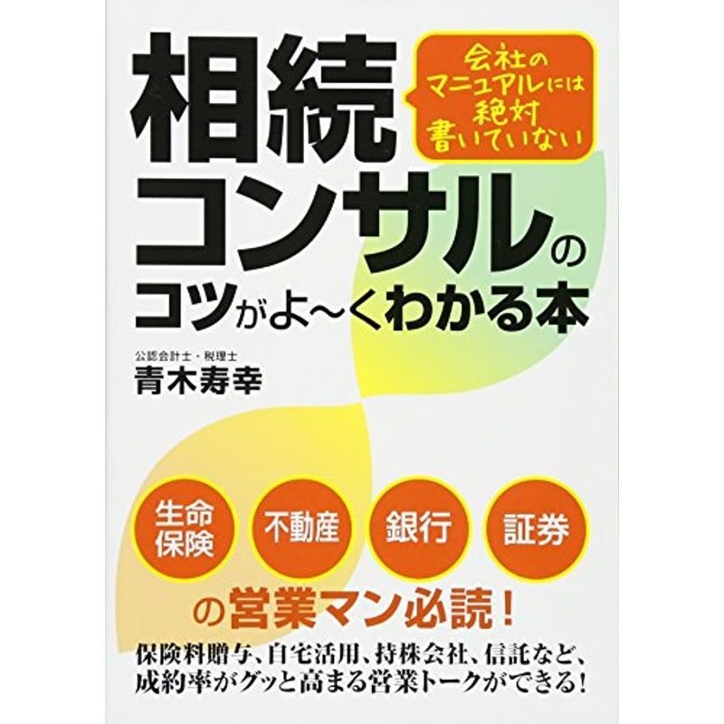 会社のマニュアルには絶対書いていない 相続コンサルのコツがよ~くわかる本