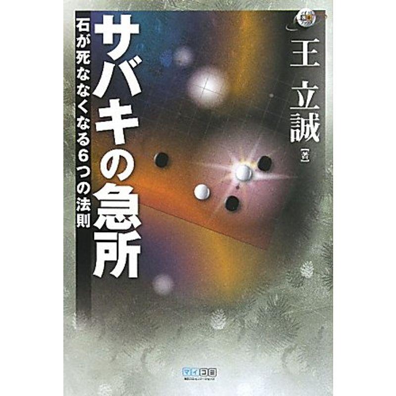 マイコミ囲碁ブックス サバキの急所 石が死ななくなる6つの法則