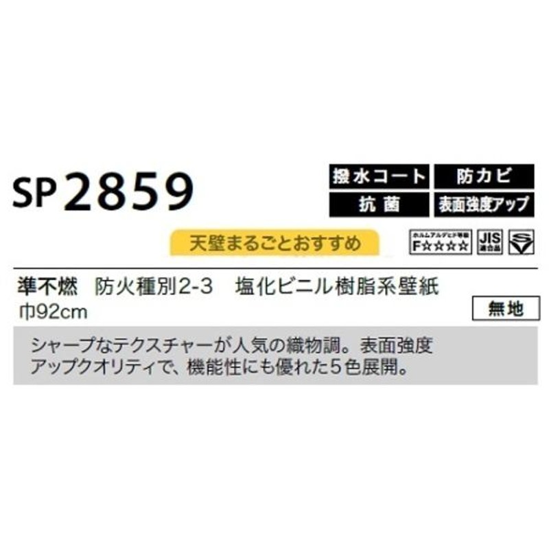 のり無し壁紙 サンゲツ SP2859 〔無地〕 92cm巾 20m巻 | LINEショッピング