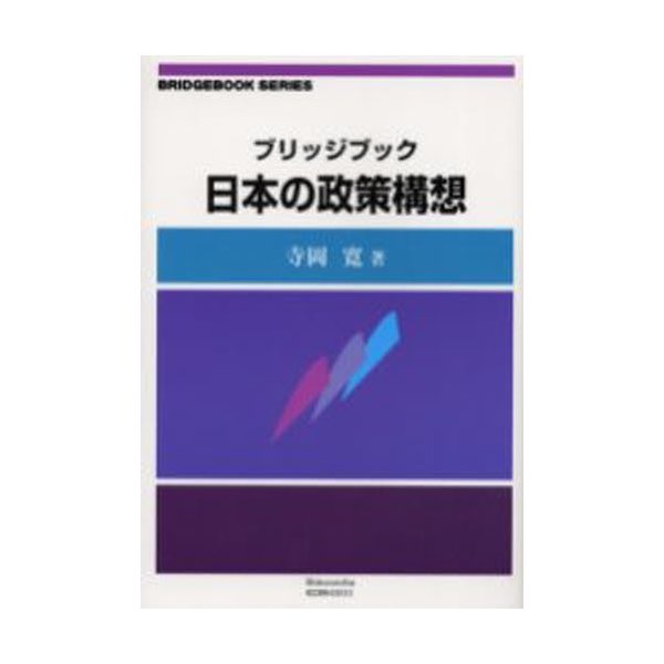 ブリッジブック日本の政策構想 制度選択の政治経済論