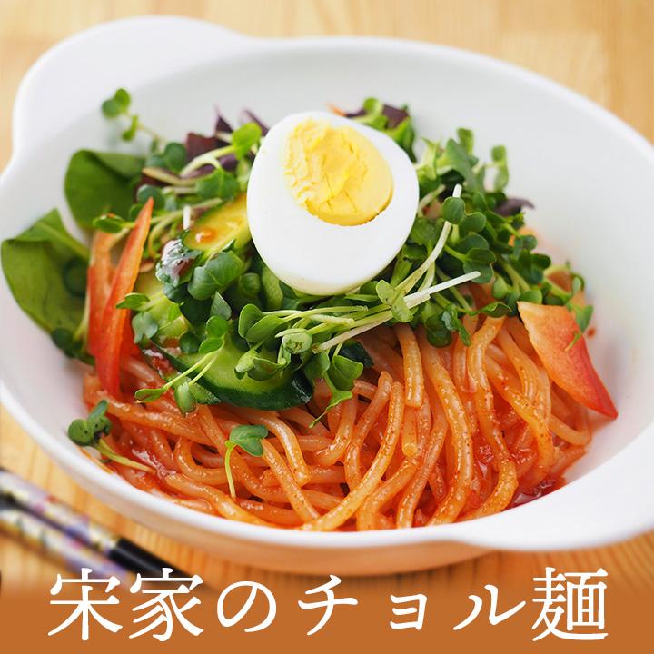 宋家のチョル麺2食セット（麺160g×２・ソース60g×２）韓国冷麺やピビム麺がお好きな方は是非お試しください。常温便 クール冷蔵便可