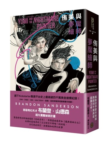 侑美與夢魘繪師（信念與真愛的守護者平裝版，邪惡奇幻天才大神【二手書_近全新】TAAZE讀冊生活