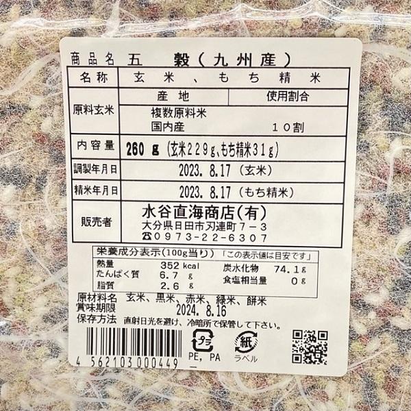 五穀 九州産 260g  雑穀米