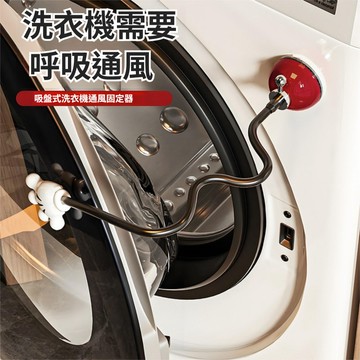 快速出貨🐲吸盤洗衣機固定器 滾筒洗衣機門擋 洗衣機通風 洗衣機防撞 洗衣機門扣 洗衣機門限位器 洗衣機防黴 洗衣機防臭