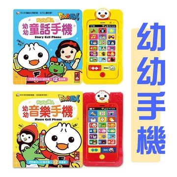 [說書客] 幼幼音樂手機/幼幼童話手機 風車出版 適合年齡：3歲以上 增進認知能力的發展 兒童 玩具手機 FOOD超人