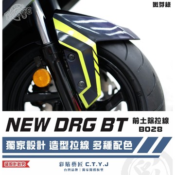 彩貼藝匠 NEW DRG BT 二代 drg2 前土除 拉線B028（一對）3M反光貼紙 螢光貼 拉線設計 裝飾