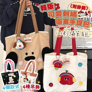 韓版可愛刺繡圖案手提包(附掛飾) 單肩包 手提包 手提袋 購物袋 休閒包 托特包 上班補習袋