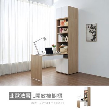 時尚屋 北歐法雪2尺L型二抽開放被櫥櫃 寬60x深150x高240公分-台灣製/免組裝/書櫃