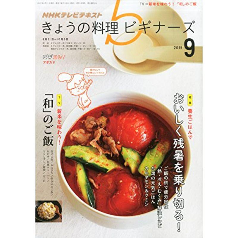 NHK きょうの料理ビギナーズ 2015年 09 月号 雑誌
