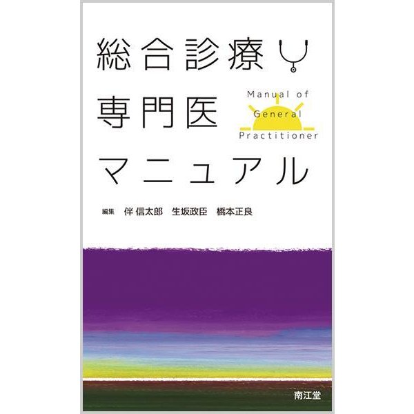 総合診療専門医マニュアル