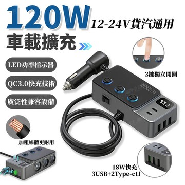 車用充電器【120W點煙器擴充】車充 PD+QC3.0 USB擴充座 八口擴充 充電轉接器 點菸器擴充 獨立開關 保固