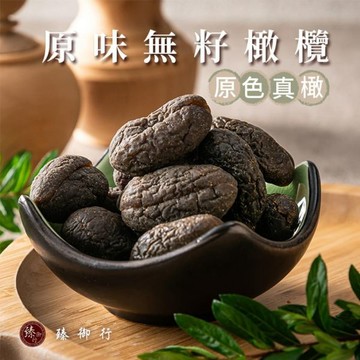 臻御行 原色真橄-【原味】無籽橄欖150g